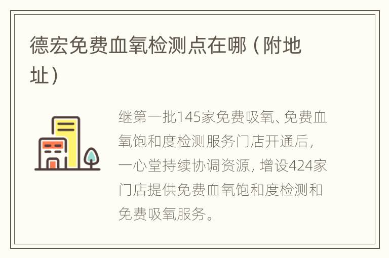 德宏免费血氧检测点在哪（附地址）