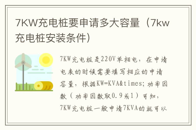 7KW充电桩要申请多大容量（7kw充电桩安装条件）