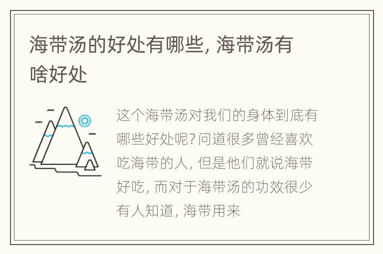 海带汤的好处有哪些，海带汤有啥好处