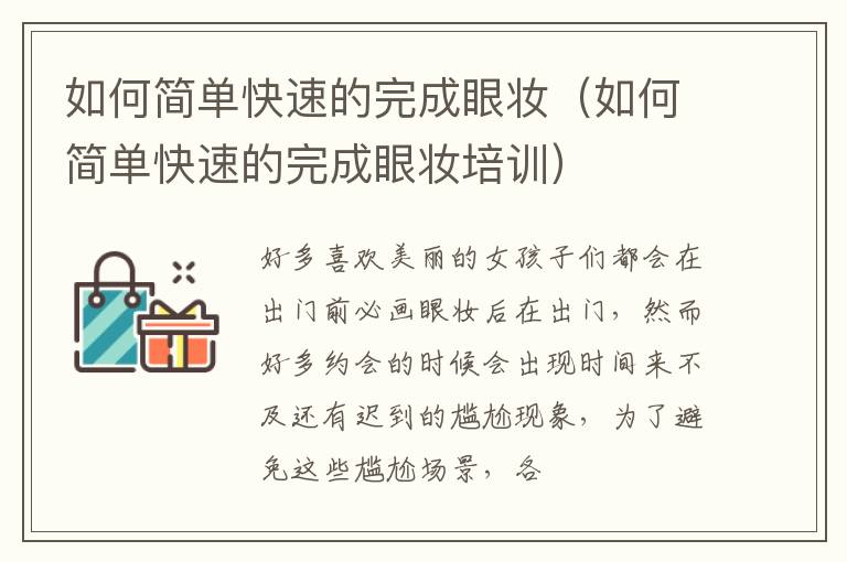 如何简单快速的完成眼妆（如何简单快速的完成眼妆培训）