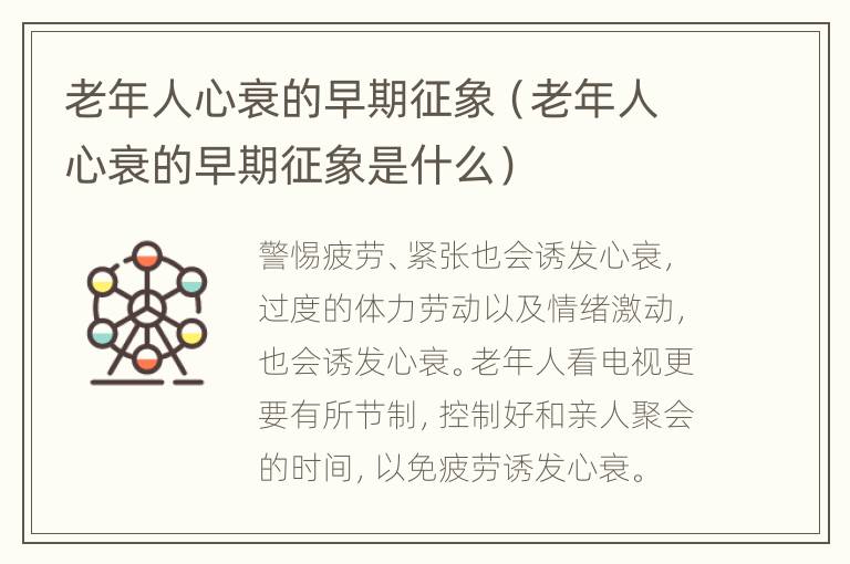 老年人心衰的早期征象（老年人心衰的早期征象是什么）