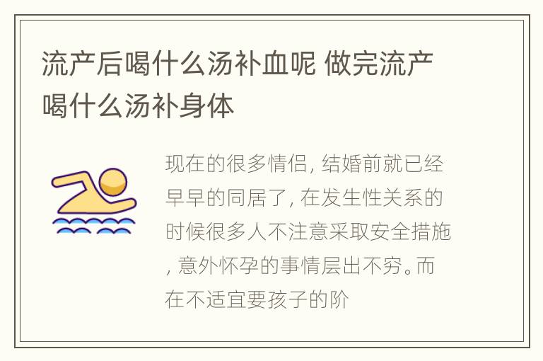 流产后喝什么汤补血呢 做完流产喝什么汤补身体