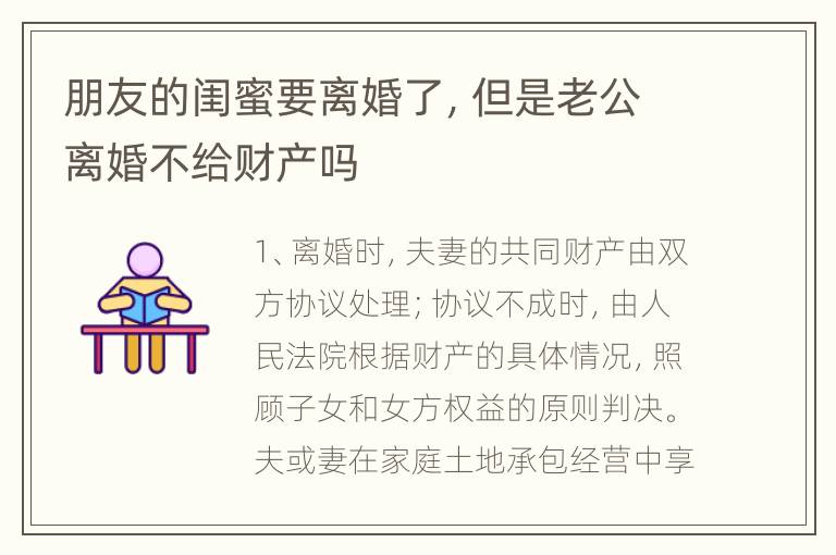 朋友的闺蜜要离婚了，但是老公离婚不给财产吗