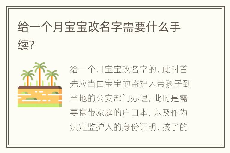 给一个月宝宝改名字需要什么手续？