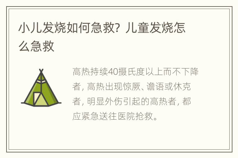 小儿发烧如何急救？ 儿童发烧怎么急救