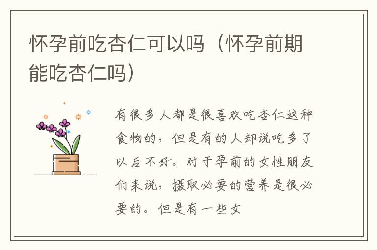 怀孕前吃杏仁可以吗（怀孕前期能吃杏仁吗）