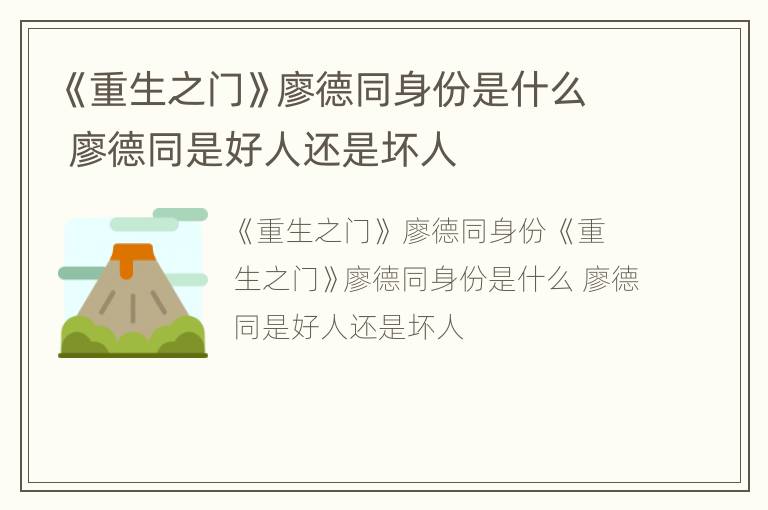 《重生之门》廖德同身份是什么 廖德同是好人还是坏人
