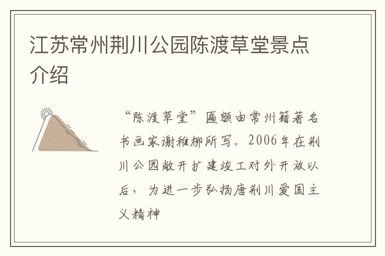 江苏常州荆川公园陈渡草堂景点介绍