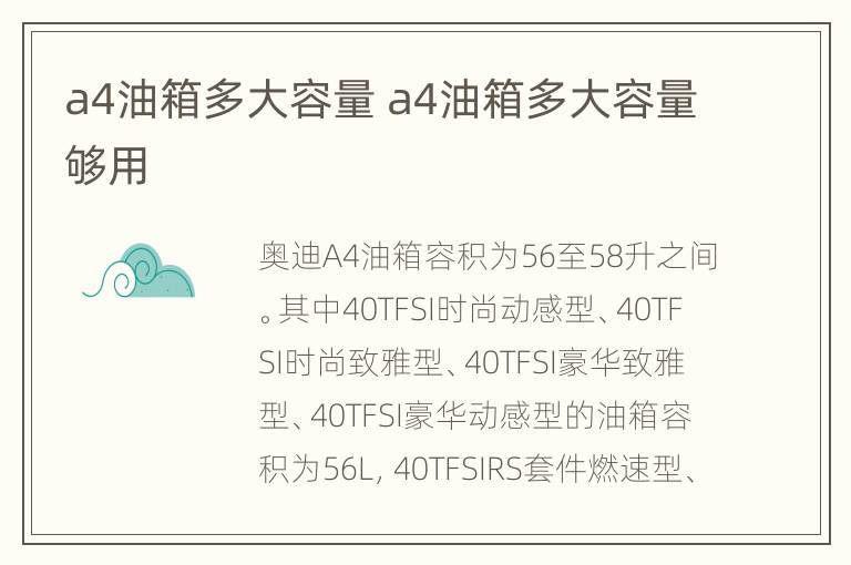 a4油箱多大容量 a4油箱多大容量够用