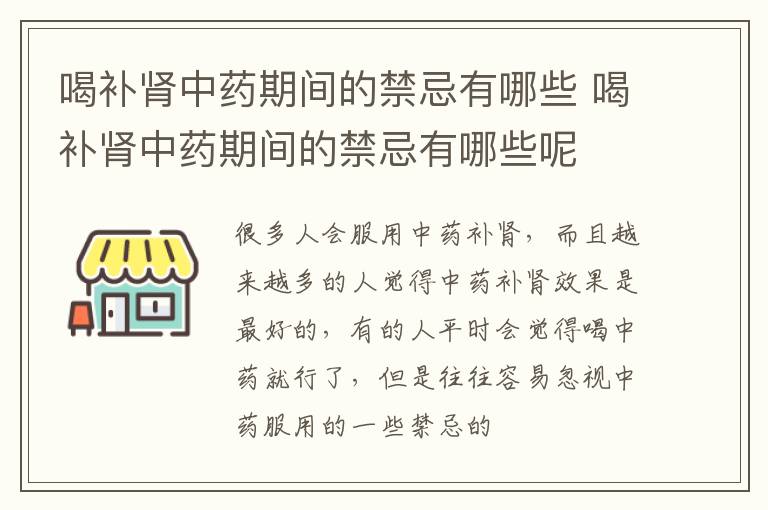 喝补肾中药期间的禁忌有哪些 喝补肾中药期间的禁忌有哪些呢