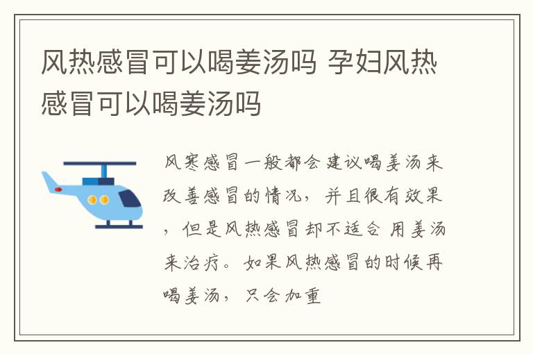 风热感冒可以喝姜汤吗 孕妇风热感冒可以喝姜汤吗