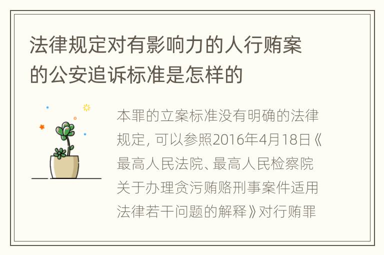 法律规定对有影响力的人行贿案的公安追诉标准是怎样的