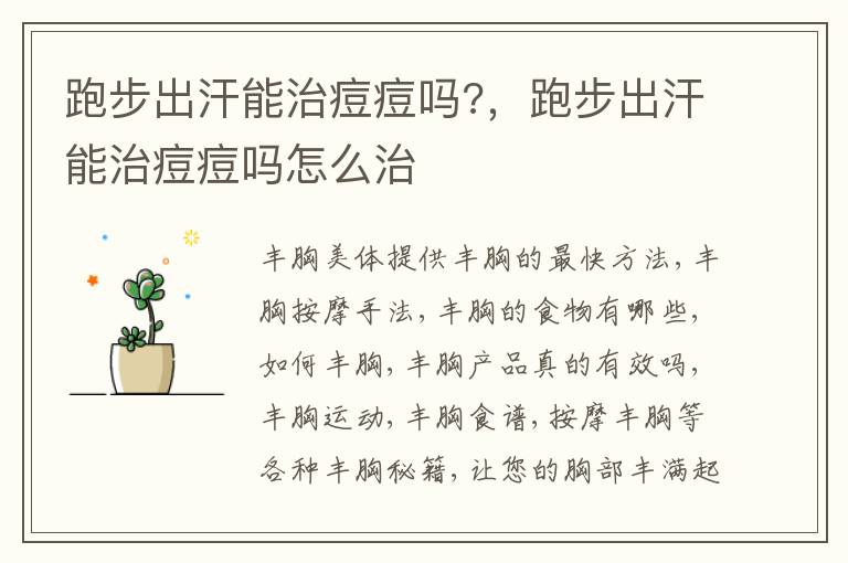 跑步出汗能治痘痘吗?，跑步出汗能治痘痘吗怎么治