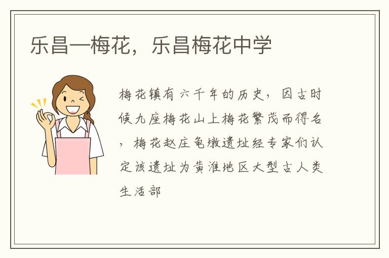 乐昌—梅花，乐昌梅花中学