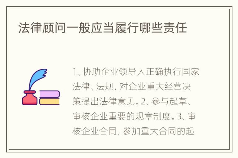 法律顾问一般应当履行哪些责任