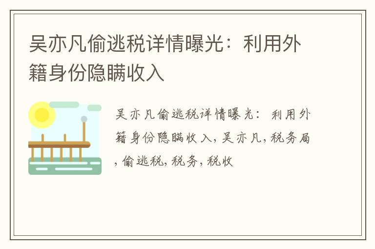 吴亦凡偷逃税详情曝光：利用外籍身份隐瞒收入