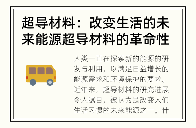 超导材料：改变生活的未来能源 超导材料的革命性应用探索