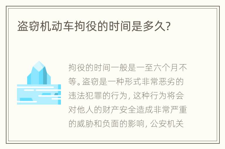 盗窃机动车拘役的时间是多久？