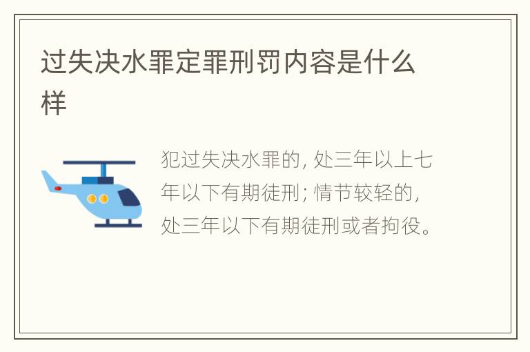 过失决水罪定罪刑罚内容是什么样