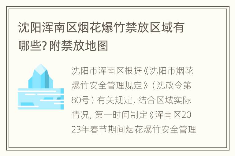 沈阳浑南区烟花爆竹禁放区域有哪些？附禁放地图