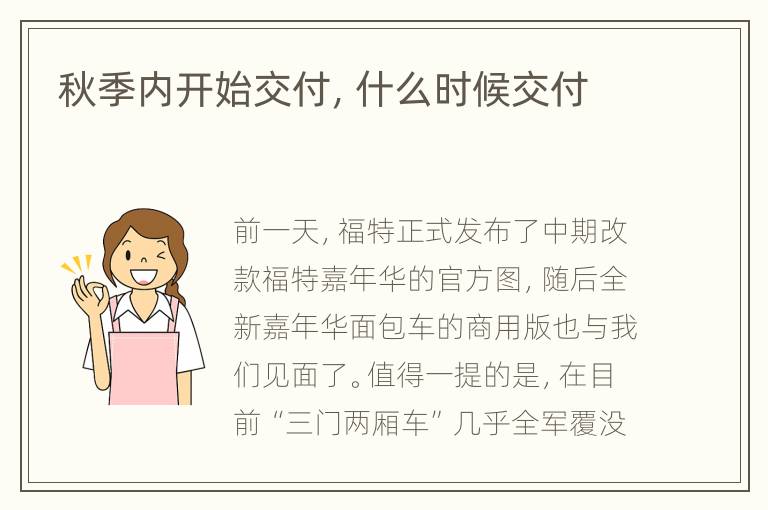 秋季内开始交付，什么时候交付