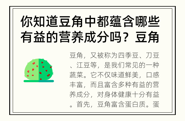 你知道豆角中都蕴含哪些有益的营养成分吗？ 豆角的营养成分有哪些？