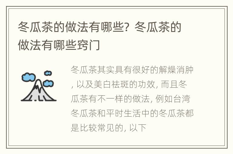 冬瓜茶的做法有哪些？ 冬瓜茶的做法有哪些窍门