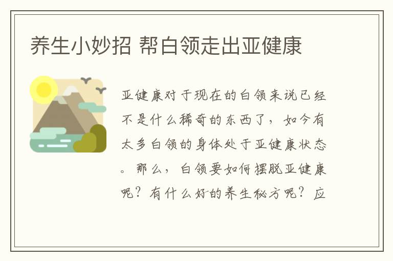 养生小妙招 帮白领走出亚健康