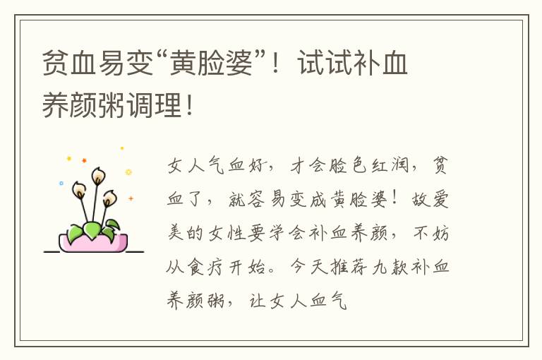 贫血易变“黄脸婆”！试试补血养颜粥调理！
