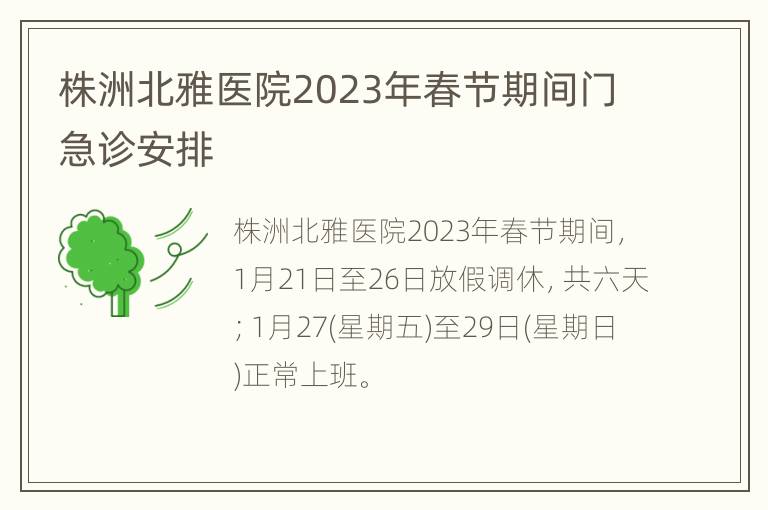 株洲北雅医院2023年春节期间门急诊安排