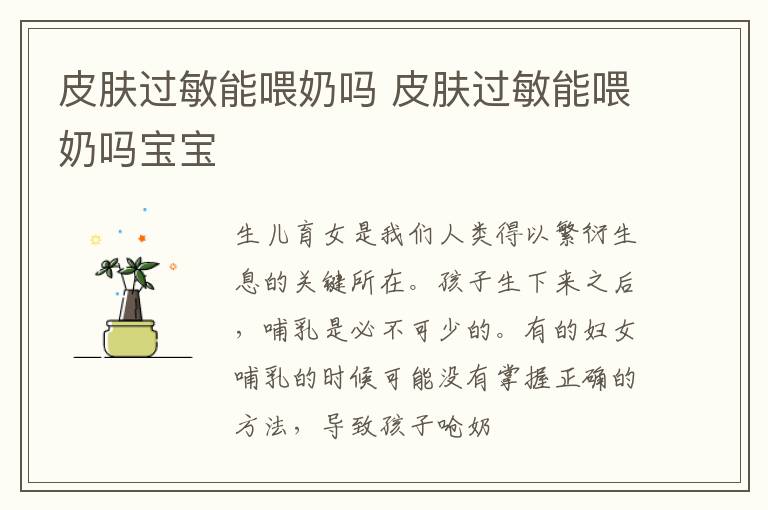 皮肤过敏能喂奶吗 皮肤过敏能喂奶吗宝宝