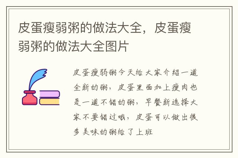 皮蛋瘦弱粥的做法大全，皮蛋瘦弱粥的做法大全图片