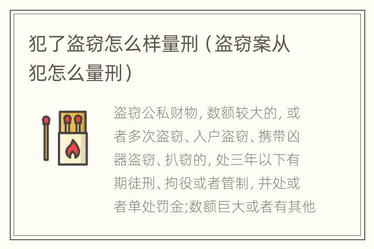 犯了盗窃怎么样量刑（盗窃案从犯怎么量刑）