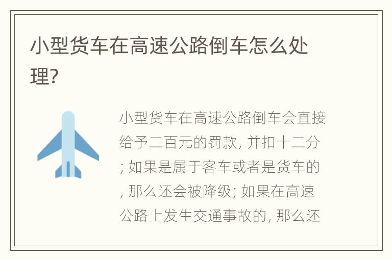 小型货车在高速公路倒车怎么处理?