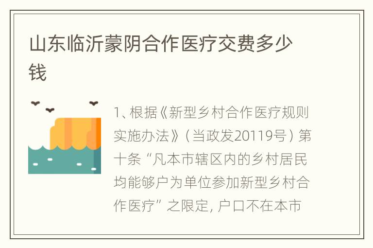 山东临沂蒙阴合作医疗交费多少钱