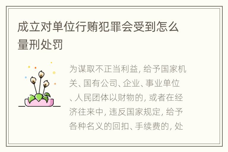 成立对单位行贿犯罪会受到怎么量刑处罚
