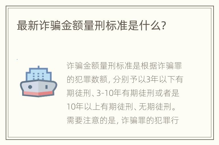 最新诈骗金额量刑标准是什么？