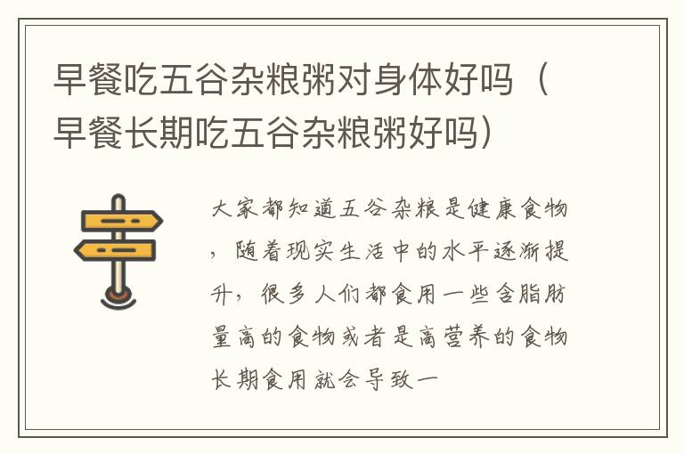 早餐吃五谷杂粮粥对身体好吗（早餐长期吃五谷杂粮粥好吗）