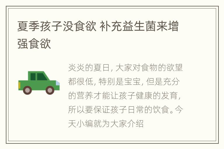 夏季孩子没食欲 补充益生菌来增强食欲