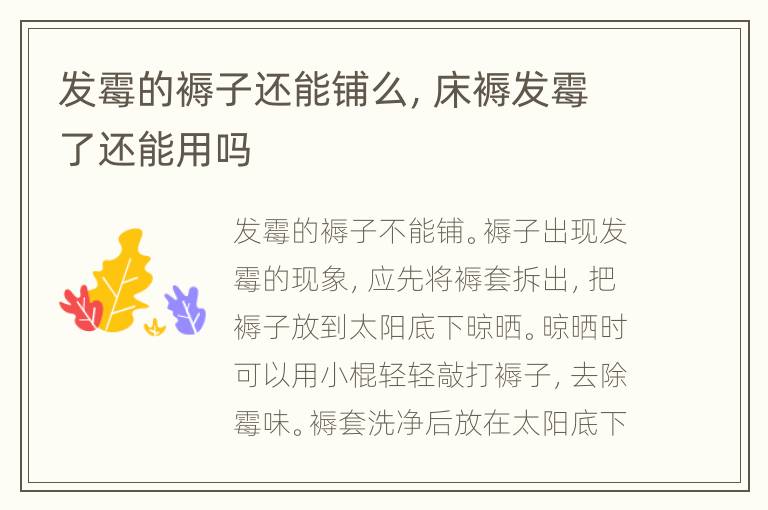 发霉的褥子还能铺么，床褥发霉了还能用吗