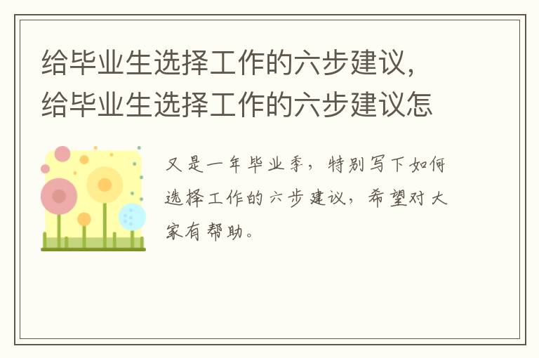 给毕业生选择工作的六步建议，给毕业生选择工作的六步建议怎么写