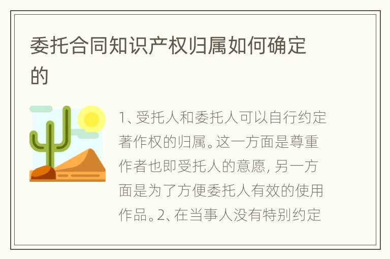 委托合同知识产权归属如何确定的