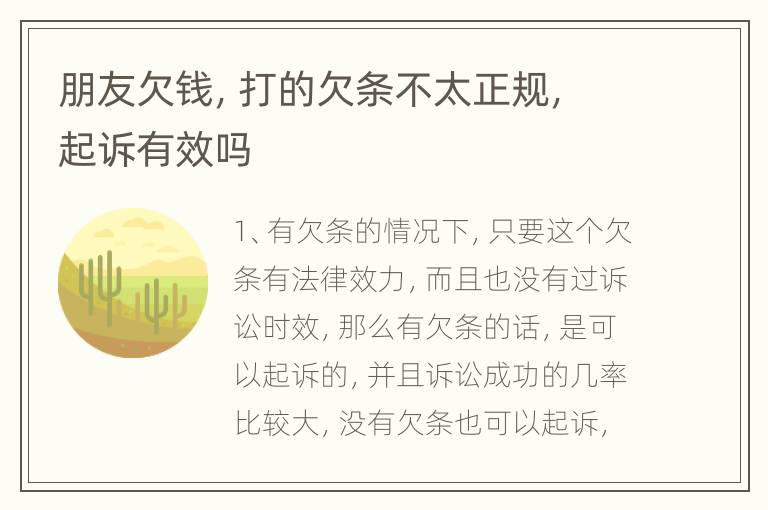 朋友欠钱，打的欠条不太正规，起诉有效吗
