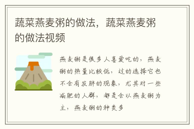 蔬菜燕麦粥的做法，蔬菜燕麦粥的做法视频