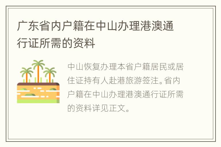 广东省内户籍在中山办理港澳通行证所需的资料