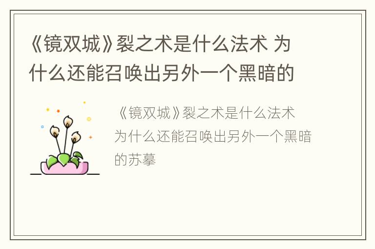 《镜双城》裂之术是什么法术 为什么还能召唤出另外一个黑暗的苏摹