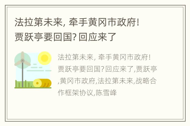 法拉第未来，牵手黄冈市政府！贾跃亭要回国？回应来了