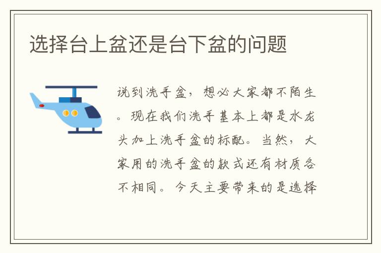 选择台上盆还是台下盆的问题