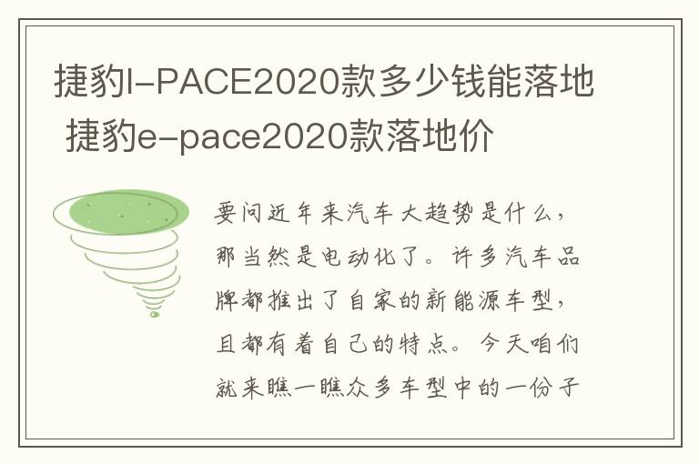 捷豹I-PACE2020款多少钱能落地 捷豹e-pace2020款落地价