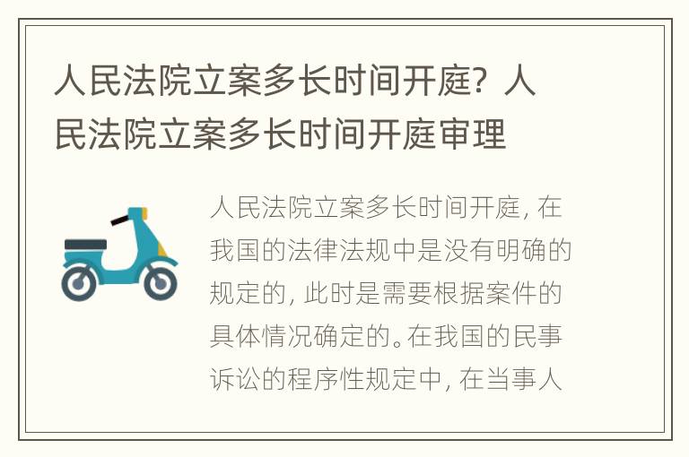人民法院立案多长时间开庭？ 人民法院立案多长时间开庭审理